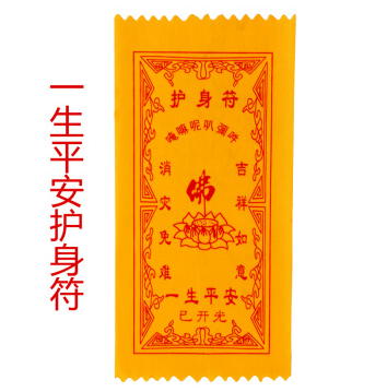 大师绘制护身平安符,保你平安幸福