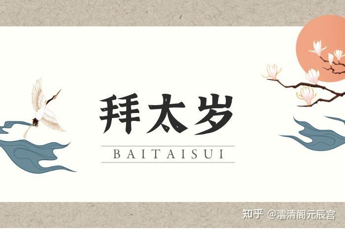 拜太岁是什么意思?拜太岁有什么好处?