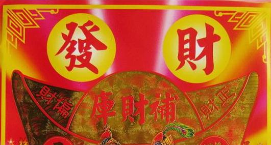 补财库表文去那里烧掉/财库逢冲需财星出干