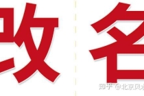 改名字可以转运吗？改名字好处有哪些？