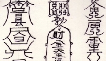 道教符咒72图,每一图都威力无穷