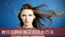 教你五种斩桃花的风水方法