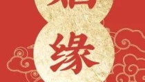 求姻缘祈愿词