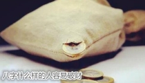 八字什么样的人容易破财