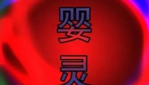 婴灵债的说法是真的吗 , 堕胎法事怎么做