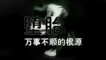 超度堕胎婴灵的疏文