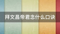 拜文昌帝君念什么口诀