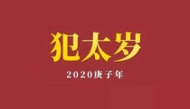 拜太岁正确的方法是什么