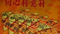 道长分析回心转意符咒