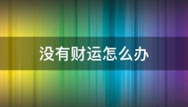 没有财运怎么办