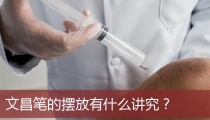 文昌笔的摆放有什么讲究?