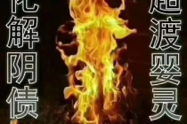 坠胎婴灵念什么咒 , 道教超度婴灵的方法和步骤