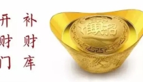 为什么补财库后反而破财/打开财库的钥匙
