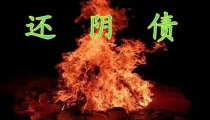 为什么有些人要还阴债,道家还阴债法事步骤
