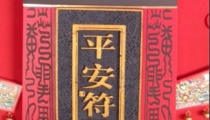 道家平安符图片解析图解