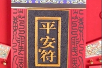 道家平安符图片解析图解