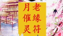月老催姻缘符真能帮助脱单吗