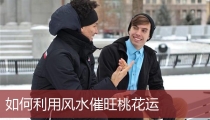 如何利用风水催旺桃花运