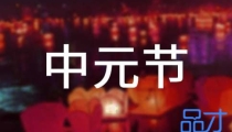 中元节哪些亡灵需要超度