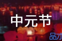 中元节哪些亡灵需要超度