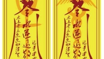 平安符纹身分析,大师揭秘保平安的秘密