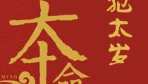 犯太岁是什么意思,怎么破解