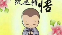 超度婴灵回向积累功德 让过世孩子早日升天