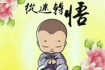 超度婴灵回向积累功德 让过世孩子早日升天