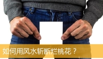 如何用风水斩断烂桃花?