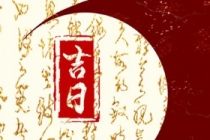 根据生辰装修择吉日很有必要，看完不要再盲目选日子啦