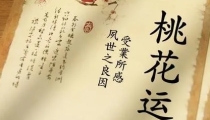 如何催旺桃花、斩断烂桃花?