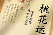 如何催旺桃花、斩断烂桃花？