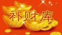 身弱财库怎么冲开/命里财库未开怎么办