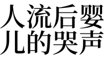 梦见人流后婴儿的哭声