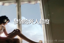 梦到给死人超度是什么兆头