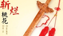桃花斩正确的使用方法和要求是什么?