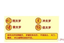 太岁的来历、什么是犯太岁