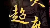 超度婴灵本人不在现场可以吗 , 为婴灵超度是什么日子