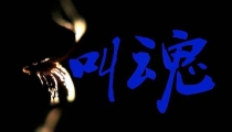 民间最灵的叫魂顺口溜,化解小孩掉魂