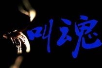 民间最灵的叫魂顺口溜，化解小孩掉魂