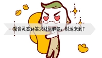 观音灵签14签求财运解签:财运来到?