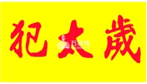 犯太岁是什么意思,属猪的人怎么样才能化解犯太岁?
