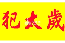 犯太岁是什么意思，属猪的人怎么样才能化解犯太岁？