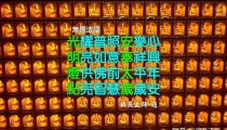 安太岁与冲犯太岁的真义