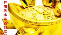 怎样用风水布置财库聚财