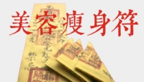 道教瘦身符让你瘦成一道闪电