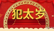 太岁是什么意思?
