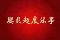 婴灵怎么化解 ， 自己抄佛经可以超度婴灵吗