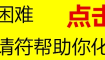 超度亡灵婴灵符 堕胎化煞 安抚堕胎婴灵 投胎转世赎罪 还阴债得保平安