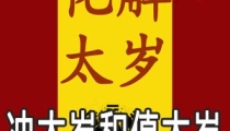 冲太岁和值太岁是什么意思